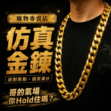 廢物專賣店 仿真金鍊 嘻哈金鍊 大金鍊 饒舌項鍊 土豪金鍊 搞笑配件 舞台表演道具 萬聖節裝扮 生日禮物 交換禮物