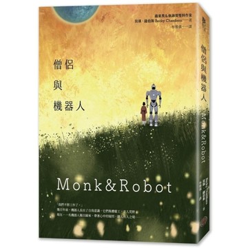 僧侶與機器人【雨果獎、軌跡獎雙料得獎小說！在AI時代寫給疲憊現代人的未來寓言】