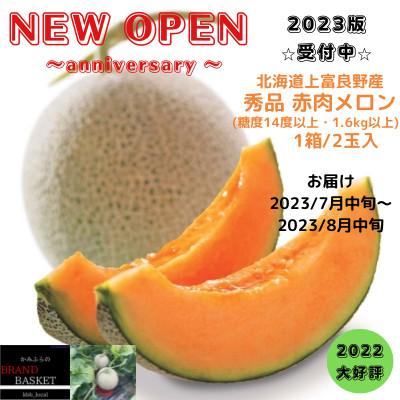 ふるさと納税 上富良野町 北海道上富良野産 秀品 糖度14度以上の赤肉メロン(1.6kg~1.99kg)×2玉セット