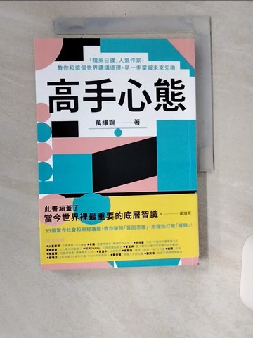 【書寶二手書T1／財經企管_U1X】高手心態：「精英日課」人氣作家，教你和這個世界講講道理，早一步掌握未來先機_萬維鋼