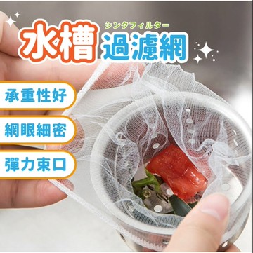 【居家必備】水槽過濾網100入