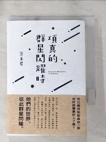 【書寶二手書T4／言情小說_PFJ】項真的群星閃耀時_芥末君