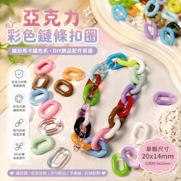 【可打統編】20x14mm亞克力彩色鏈條扣圈 鑰匙圈包包掛件 DIY飾品配件包鏈 馬卡龍色 時尚收納必備神器 FGKJ