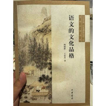 【823I-3箱】二手書📕七成新，《語文的文化品格》，陶繼新、王崧舟 著，中華書局，2014年1月（第1版）、臻品齋書店