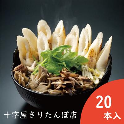 ふるさと納税 大館市 手づくりきりたんぽ20本入鍋セット(6〜8人前)