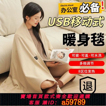 【台灣公司 可打統編】冬季電熱暖身毯發熱披肩USB可水洗蓋腿保暖家用辦公室戶外穿蓋毯