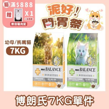 【Balance 博朗氏】美毛魚油貓飼料 7kg (挑嘴貓/幼母貓)｜官方直營/懷孕哺乳母貓亦適用/高適口性配方