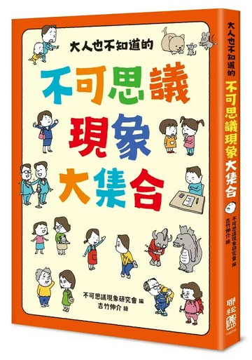 大人也不知道的不可思議現象大集合 1/e 不可思議現象研究會編; 吉竹伸介繪; 賴庭筠譯 2024 聯經