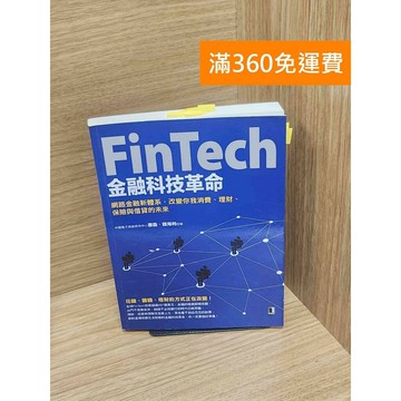 【雷根360免運】【送贈品】Fintech金融科技革命: 網路金融新體系 #九成新【P-M1947】