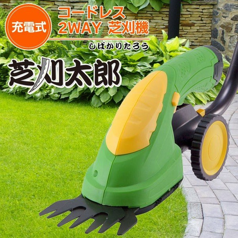 充電式 コードレス 芝刈機 電動芝刈り機 本体 スティック&ハンディ 2WAY仕様 際刈り/生垣の剪定/芝のお手入れ ガーデニング 園芸用バリカン ◇ 芝刈太郎 通販 LINEポイント最大0.5%GET | LINEショッピング 充電式 コードレス 芝刈機 電動芝刈り機 本体 スティック&ハンディ 2WAY仕様 際刈り/生垣の剪定/芝のお手入れ ガーデニング 園芸用バリカン ◇ 芝刈太郎 通販 LINEポイント最大0.5%GET | LINEショッピング