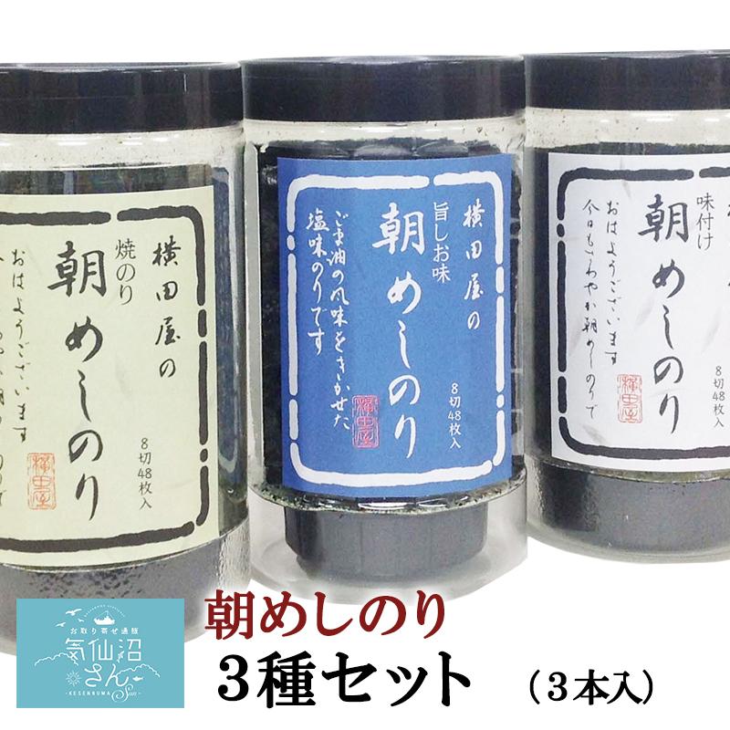 朝めしのり3種セット 送料無料 (3種・3本入) 横田屋本店 気仙沼 焼海苔 朝食 朝ごはん ギフト お歳暮