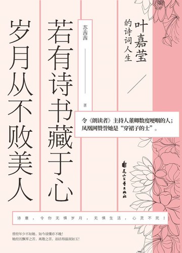 【電子書】若有诗书藏于心，岁月从不败美人: 叶嘉莹的诗词人生