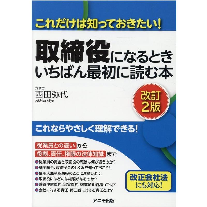 取締役になるときいちばん最初に読む本 これだけは知っておきたい