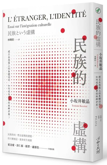 民族的虛構：建立在想像上的集體認同，如何成為現實的族群矛盾？ (1版) 小坂井敏晶 2024 心靈工坊