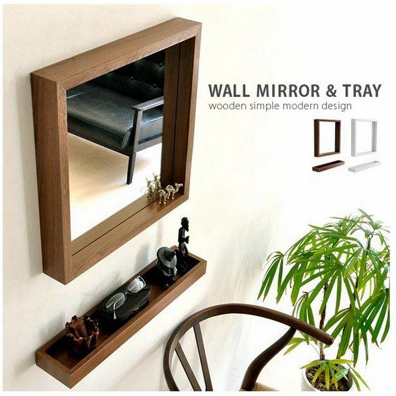 ミラー 鏡 壁掛けミラー 角型 姿見 飾り棚 ウォールミラー 飾り棚 棚 モダン シンプル おしゃれ ミッドセンチュリー ホワイト ブラウン 通販 Lineポイント最大0 5 Get Lineショッピング