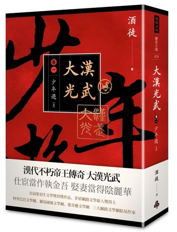 大漢光武（卷一）少年遊（上）[二手書_良好]