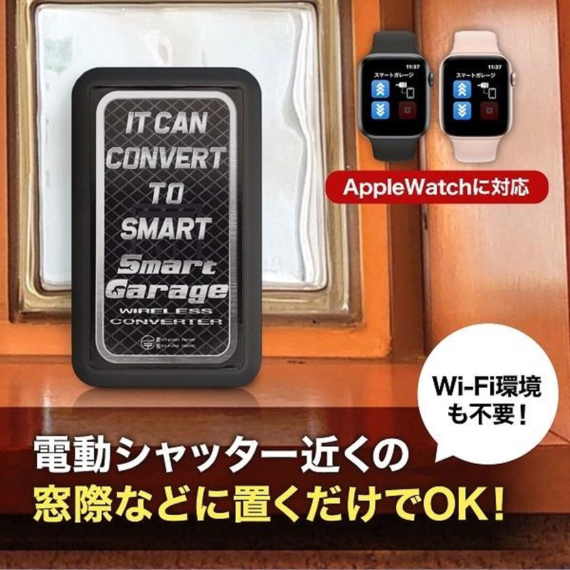 電動シャッターリモコンがスマホアプリで代用可能！【スマートガレージ ワイヤレスコンバーター】 屋内設置型 3