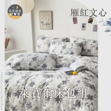 【宜菲】天絲萊賽爾床包 單人 雙人 加大 特大 台灣製 床單 床包組 兩用被組 四件組 被套組 床套 涼感 雁紅文心