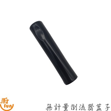 無計量倒流器蓋子 倒流器蓋子 長條瓶蓋 長型瓶蓋 酒嘴蓋子 酒嘴瓶蓋 倒流器蓋 蓋子【Z999】