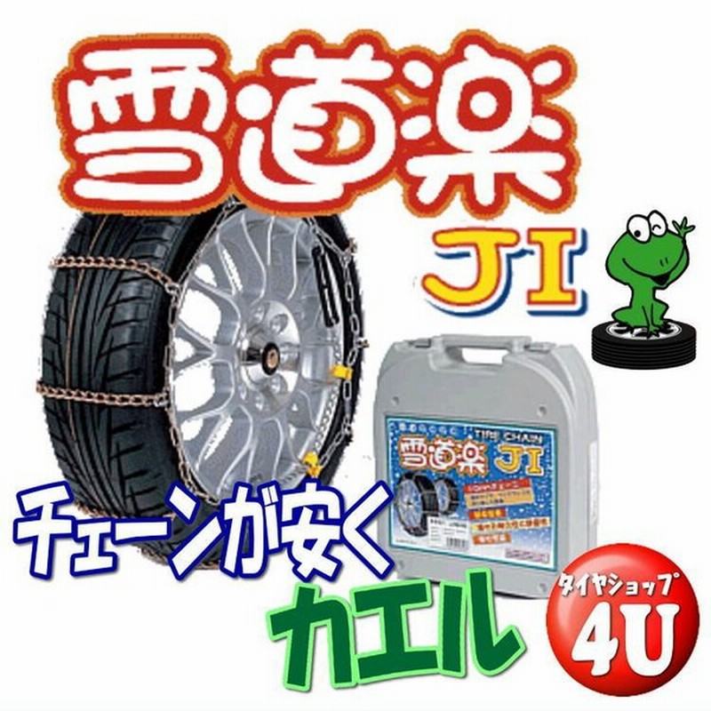 Fec 雪道楽j1 Yj104 簡単取付 タイヤチェーン スノーシーズン 145 80r13 155 70r13 165 65r13 155 65r14 165 55r14 165 50r15 通販 Lineポイント最大0 5 Get Lineショッピング