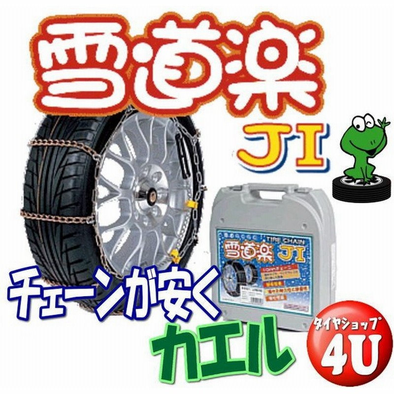 Fec 雪道楽j1 Yj104 簡単取付 タイヤチェーン スノーシーズン 145 80r13 155 70r13 165 65r13 155 65r14 165 55r14 165 50r15 通販 Lineポイント最大0 5 Get Lineショッピング