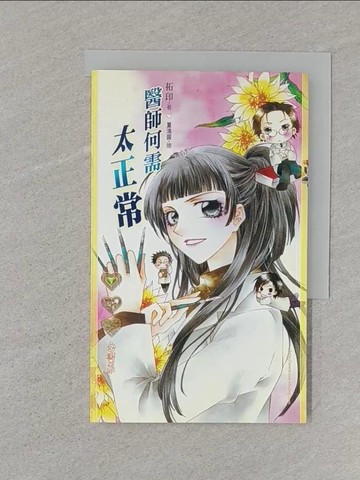 【書寶二手書T1／言情小說_SSD】醫師何需太正常_拓印