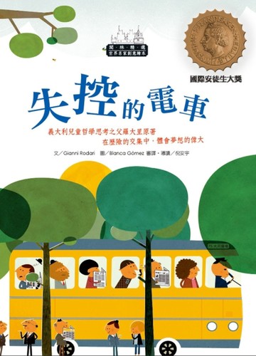 世界名家創意繪本：失控的電車(1書1CD)【二手書_良好】TAAZE讀冊生活