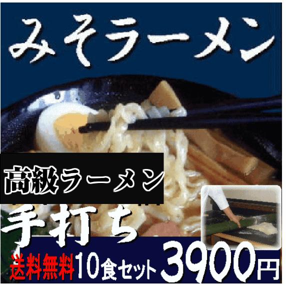 みそラーメン10食  人気ラーメンご当地ラーメン 札幌ラーメン 白河ラーメン 送料無料