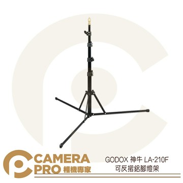Godox 神牛 LA-210F 可反摺 鋁腳燈架 可調腳管 213cm 三腳架 燈架 載重2kg 公司貨 ◎相機專家◎