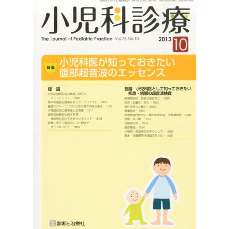 小児科診療 2013年 10月号 雑誌