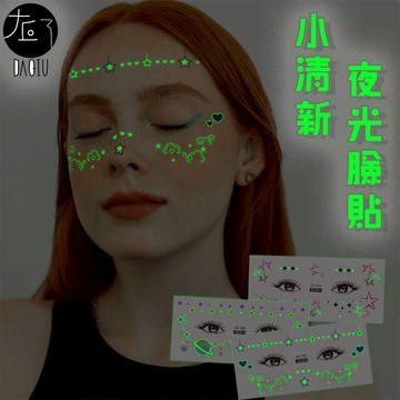 👑大邱紋身👑🇹🇼 買10送3 小清新夜光臉貼 夜光紋身貼【T60D】萬聖節 服裝 裝扮 衣服 服飾 糖果 紋身 紋身貼紙