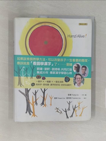 【書寶二手書T1／少年童書_Z9M】漢字有意思！：跟著劉墉一家趣味玩漢字（中英文對照）_劉墉Yung Liu, 劉軒Xuan Liu, 劉倚帆Yvonne Liu/英文