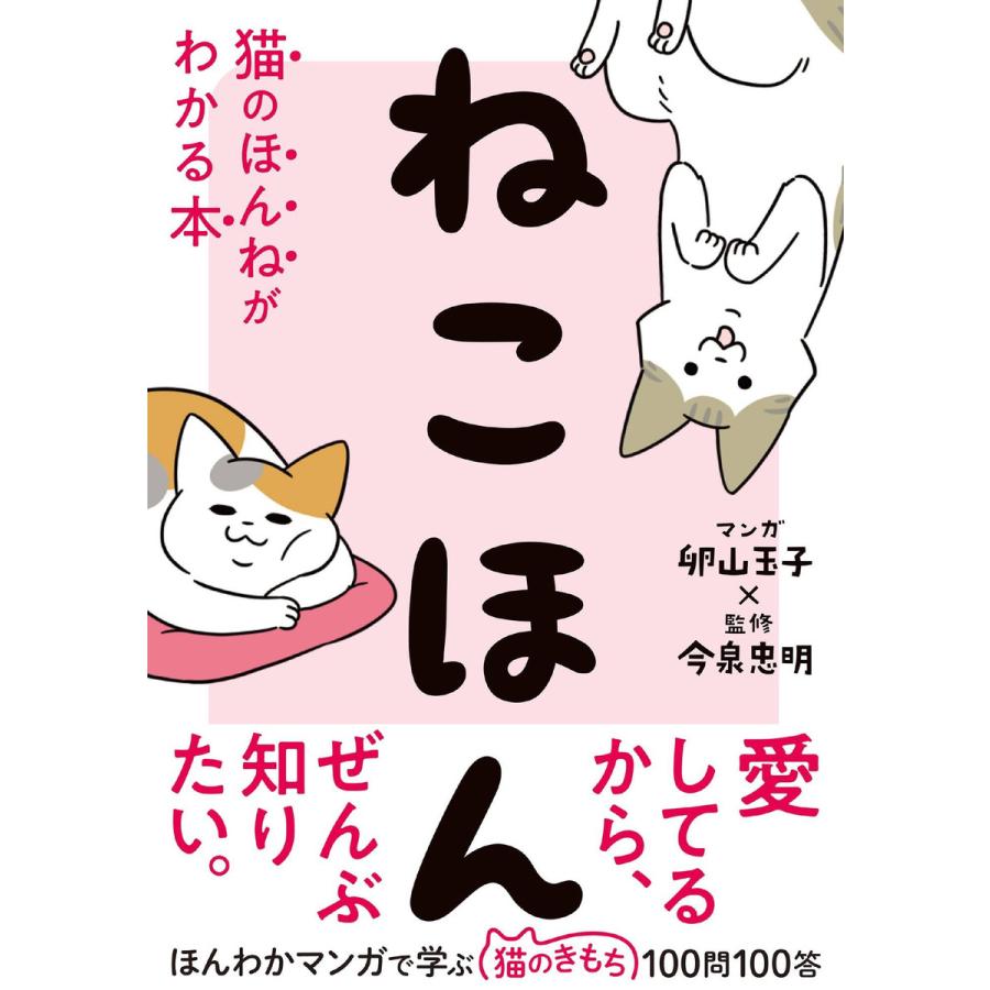 ねこほん 猫のほんねがわかる本 電子書籍版   著:卵山玉子 監修:今泉忠明