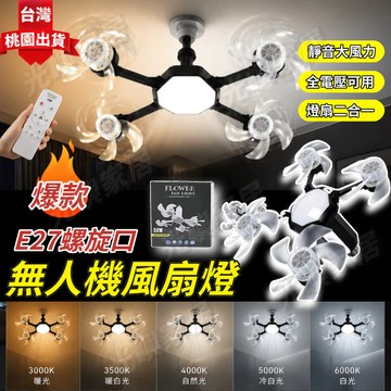 【E27螺旋燈頭·全電壓通用】風扇 E27無人機風扇燈 燈扇二合一 四頭大風力 遙控燈 LED風扇燈 涼扇 臥室客廳通用
