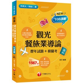 <麗文校園購>2025【主題分類題庫】觀光餐旅業導論[歷年試題+模擬考] （升科大四技二專） 高芬 9786263805880