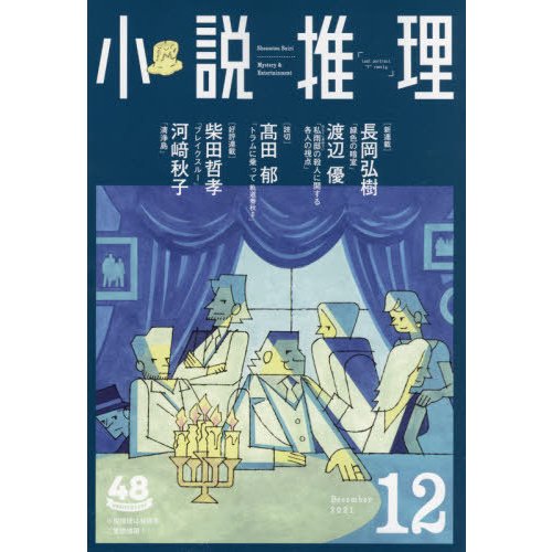 小説推理　２０２１年１２月号