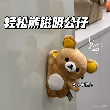 🍀臺灣出貨🍀趴趴磁吸輕鬆熊玩偶毛絨玩具磁吸可愛卡通掛件送朋友家居裝飾禮物