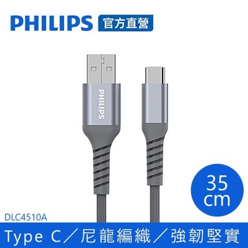 飛利浦防彈絲35cm Type C手機充電線DLC4510A
