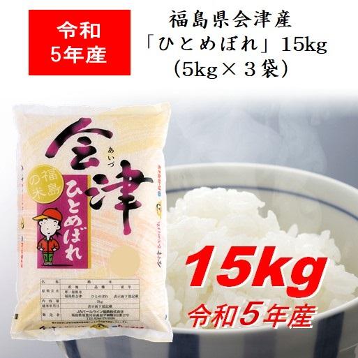 令和5年産 福島県会津産「ひとめぼれ」１５ｋｇ（５ｋｇ×３） 米 お米 送料無料 新米