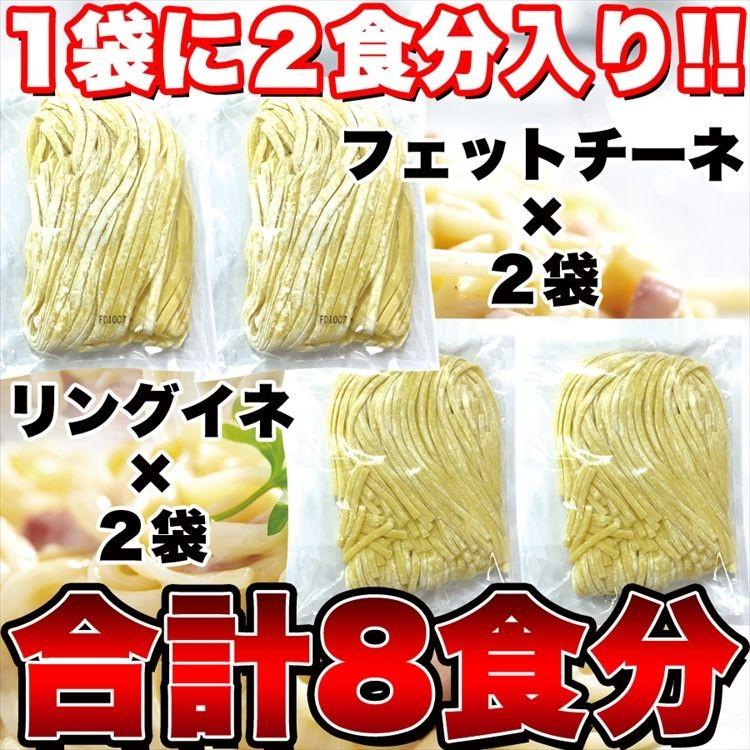 生パスタ 8食セット 800g  フェットチーネ 200g×2袋・リングイネ 200g×2袋 パスタ 送料無料 プレミアム ゆうパケット