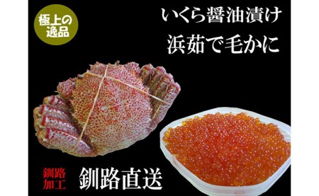 いくら醤油漬け150g×1 ボイル毛がに380g～400g ふるさと納税 いくら かに F4F-0682