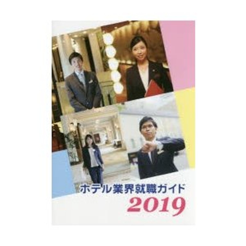 ホテル業界就職ガイド '９８/オータパブリケイションズ/オータパブリケイションズ1997年03月 - lucianosaraiva.com.br