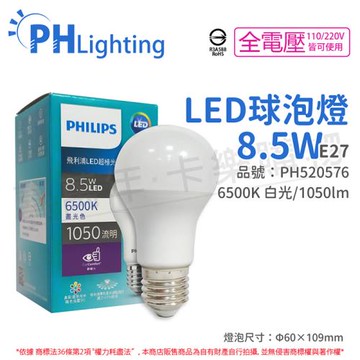 12入 【PHILIPS飛利浦】 真彩版 LED 8.5W E27 6500K 全電壓 晝白光 超極光 高演色 球泡燈 PH520576