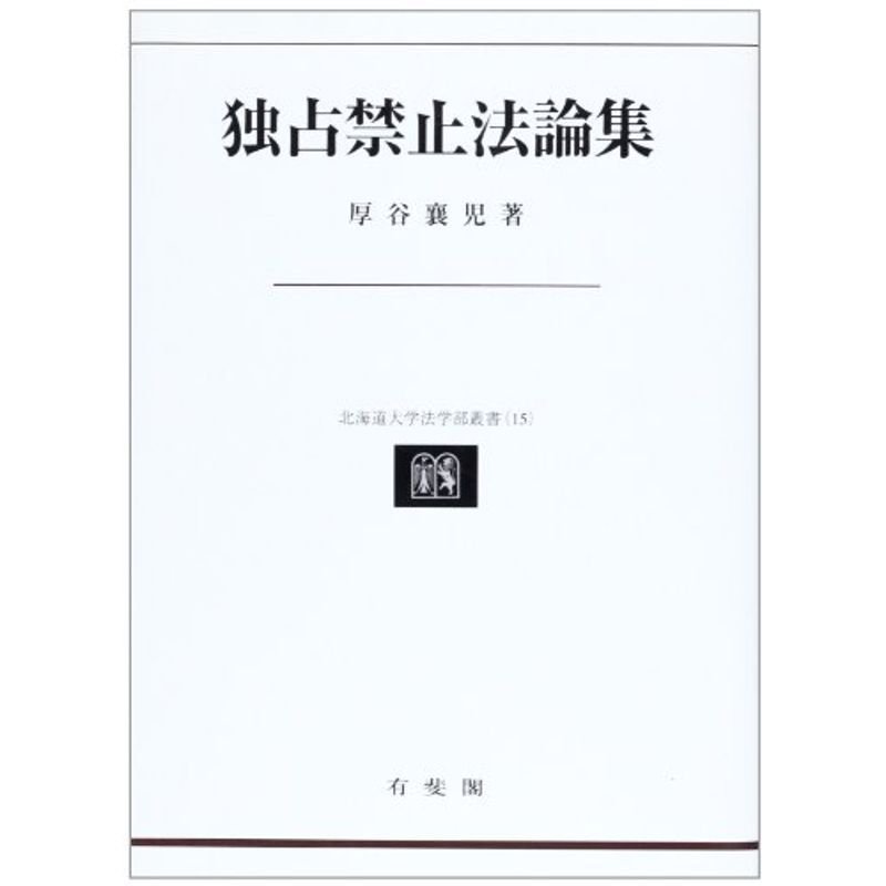 独占禁止法論集 (北海道大学法学部叢書)