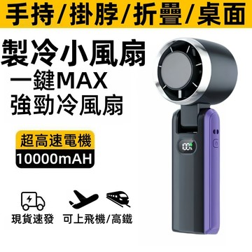 手持暴風製冷風扇【折疊手持風扇/保固四年】日本松禾💥 折疊風扇 製冷風扇 冷敷 手持風扇 製冰 爆冰 冰敷風扇 風扇