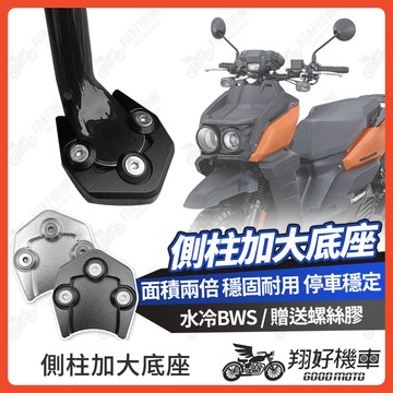 【翔好機車】側柱加大底座 水冷 BWS 側柱加大 側柱 側柱加大座 側柱底座 機車側柱 BW'S 水冷BWS