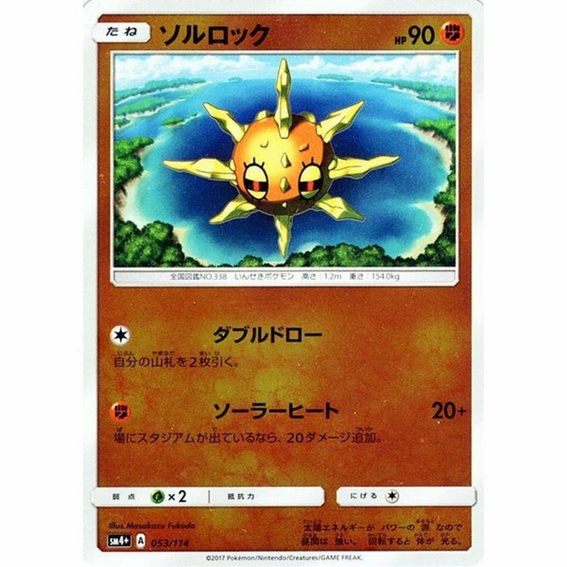 ポケモンカードゲーム ハイクラスパック Gxバトルブースト ソルロックsm4 A 053 114 通販 Lineポイント最大0 5 Get Lineショッピング