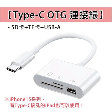 Type-C TC OTG 轉接線 iPhone15 適用 IP15 USB-A 大USB TF卡 SD卡  隨身碟