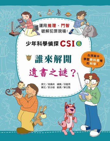 少年科學偵探CSI（6）：誰來解開遺書之謎？【二手書_良好】TAAZE讀冊生活