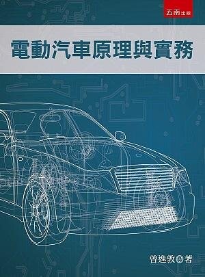 電動汽車原理與實務 (1版) 曾逸敦 2021 五南